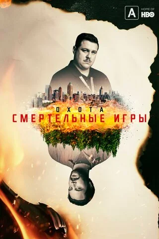 Охота постер